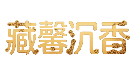 藏馨沉香 · 收藏级摆件与香品专家