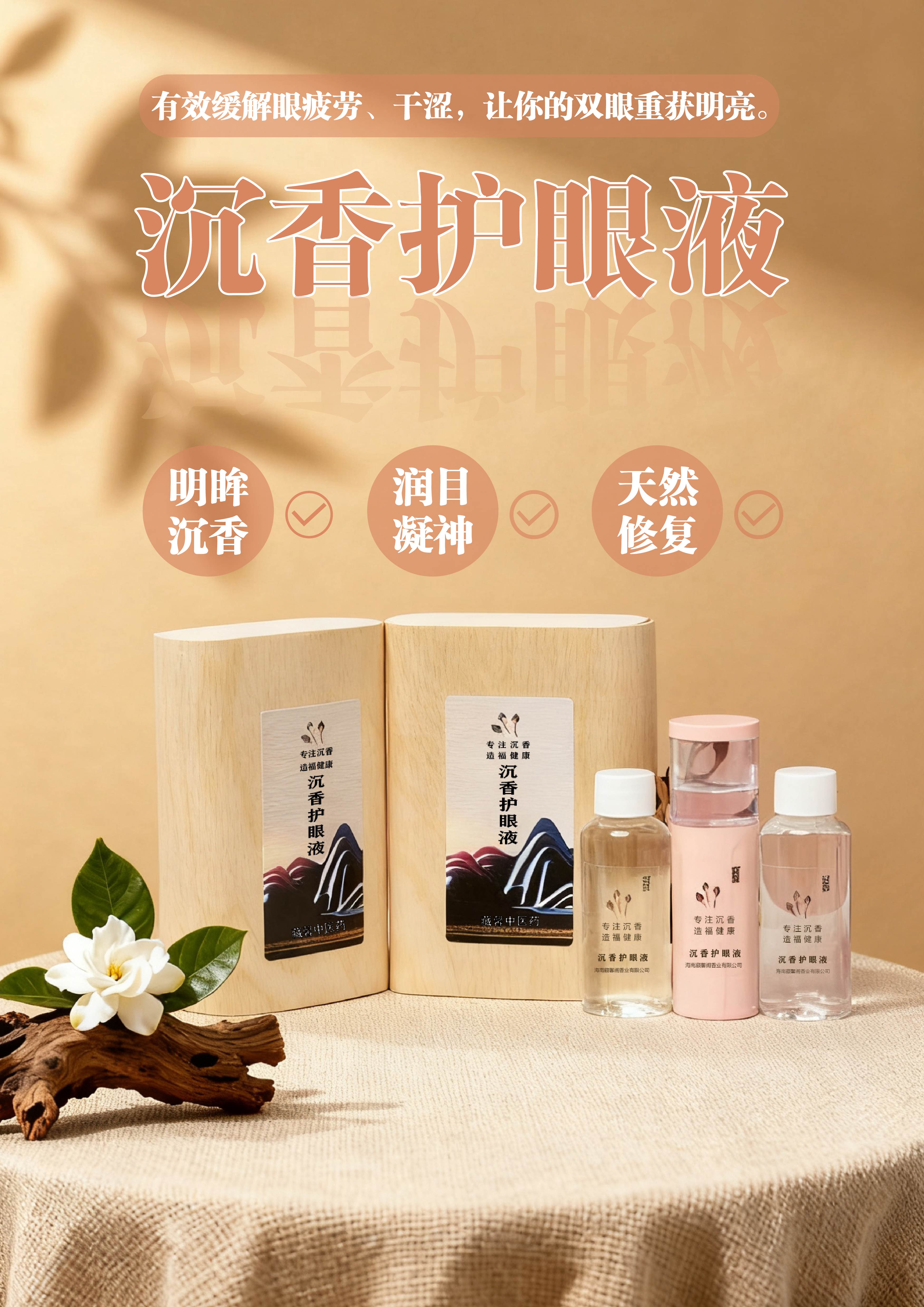 以古方融新技，「藏馨沉香」推出专利级“沉香护眼液”，定义眼部健康养护新标准