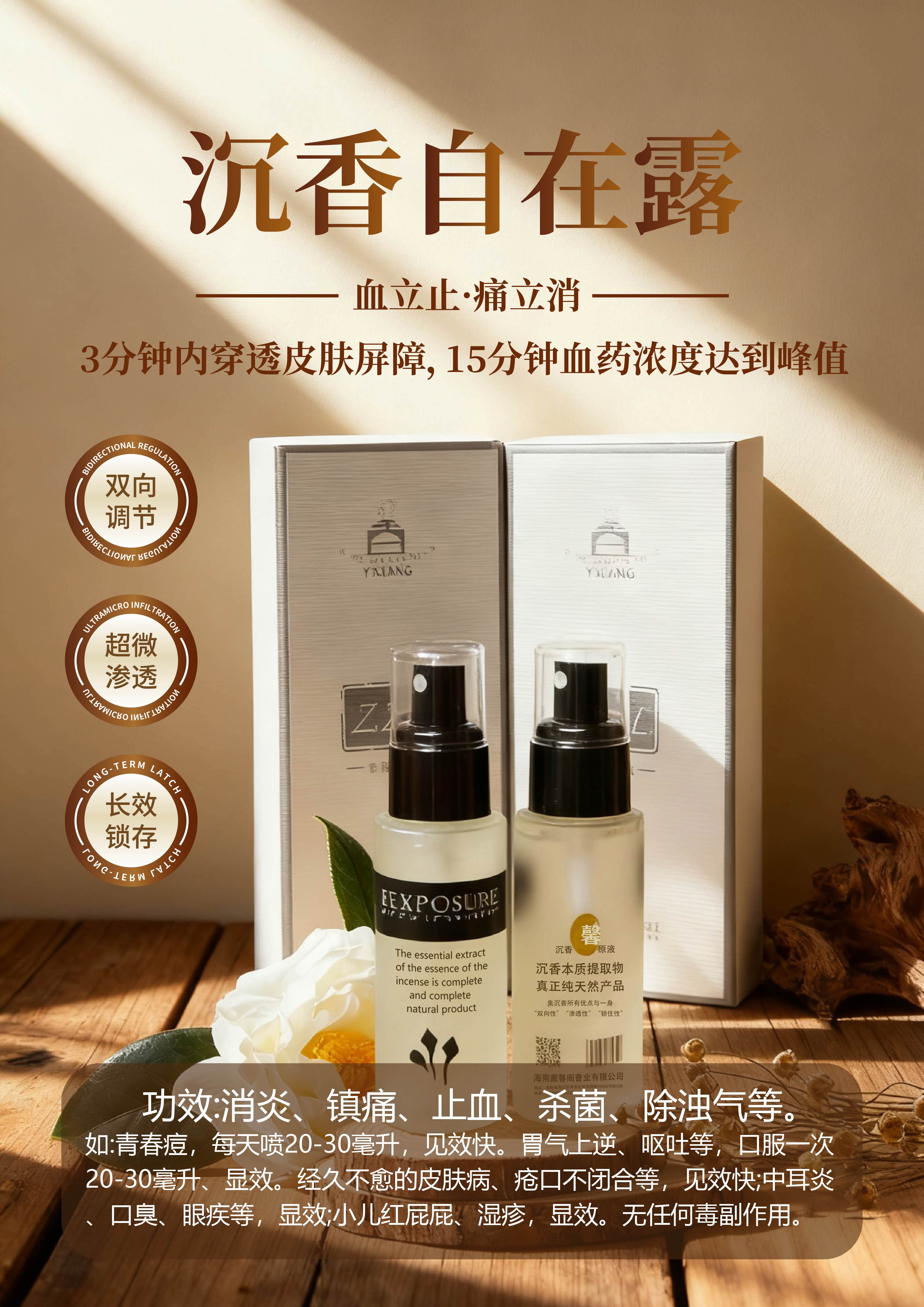 沉香自在露｜当古老智慧遇见现代伤痛护理